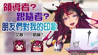 IRyS【雜談】領導者?跟隨者?朋友們對我的印象【中文字幕】