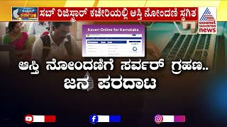 Kaveri Server Down: ಕಾವೇರಿ 2.0 ಸಾಫ್ಟ್ ವೇರ್ ನಲ್ಲಿ ತಾಂತ್ರಿಕ ಸಮಸ್ಯೆ | Suvarna News