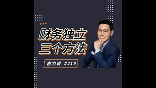 【吉力说】财务独立的三个方法是什么？