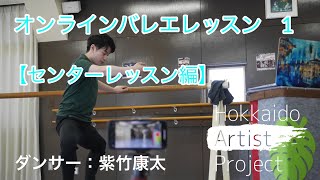 【自宅でもできる】オンラインバレエレッスン １　onlineballet　センター編　初級〜中級