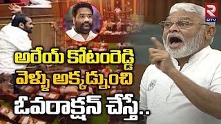 Ambati Rambabu Fires On Kotamreddy Sridhar Reddy : వెళ్ళు అక్కడ్నుంచి ఓవరాక్షన్ చేస్తే | RTV