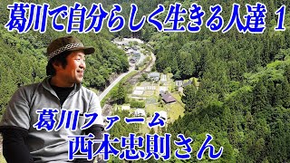 田舎暮らしするなら大津市葛川ー葛川で自分らしく生きる人達1 葛川ファーム　西本忠則さん―