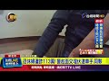 退休婦遭詐113萬！ 警趁面交埋伏逮車手.同夥【最新快訊】