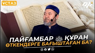 Пайғамбар ﷺ Құран оқып, өткендерге бағыштаған ба? ұстаз Сансызбай Құрбанұлы