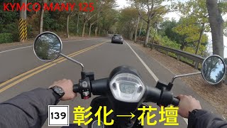 【兩輪出遊】過年騎車跑山 — 139縣道 彰化→花壇 (KYMCO MANY 125)