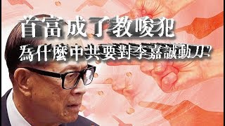 首富成了教唆犯 为什么中共要对李嘉诚动刀？