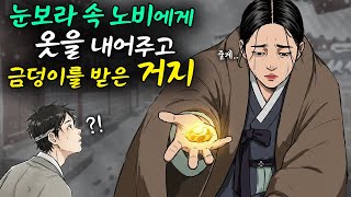 눈보라 속 노비에게 옷을 내어주고 금덩이를 받은 거지