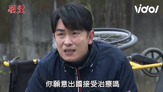 願望│EP138預告 曉春生病家翔擔心 拿熱飲關心發現廷恩公主抱已搶先一步 決定出國治療 Desires│ Vidol.tv