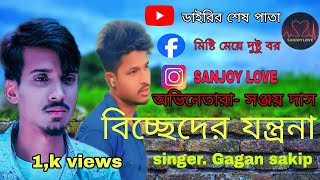 biccheder jontrona । বিচ্ছেদের যন্ত্রনা। gogon sakip । now music video 2024 ।ডাইরি শেষ পাতা