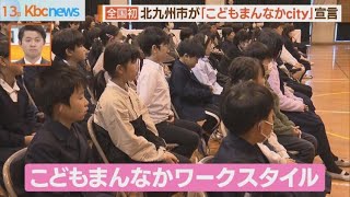 全国初　北九州市が「こどもまんなかｃｉｔｙ」宣言