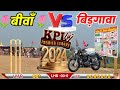 बीवाँ vs बिड़गांवा Live Match Today First राउंड // Kaithwada Cricket Tornament 2024