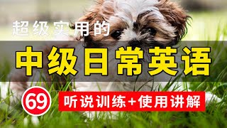 【超级实用的】中级日常英语听说训练+句子讲解 69 | 英语学习 | 高效学英文 | 英语口语 | 日常英文听力 | 常用英文句子 | 学会每天必用的英文句子 | 轻松学英文 | 英语发音练习