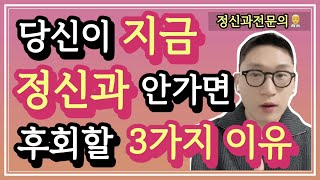 정신과 안가면 후회할 3가지 이유! 정신과 갈까 말까 고민하는 분, 정신과 전문의가 알려드립니다. [페이스타임 정신과]