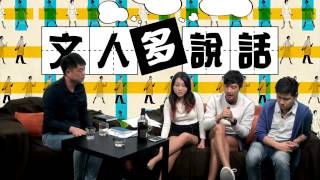 【Promo】電視應該係咁樣睇〈文人多說話〉2015-04-06