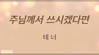 주님께서 쓰시겠다면 (4부합창) 테너 tenor