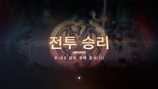 무기미도 뉴비/금지구역조사 P-03(45레벨)