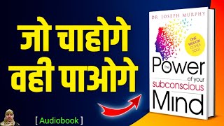 THE POWER OF YOUR SUBCONSCIOUS MIND HINDI AUDIOBOOK | POWER OF YOUR SUBCONSCIOUS MIND AUDIOBOOK |