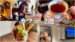 【防府市】山口県防府市|Coffee\u0026Dining U'ilani(ウイラニ) |よりみちカフェ Fucali（フカリ）| 防府天満宮||【東京】カフェ ミエル