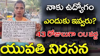 నాకు ఉద్యోగం ఎందుకు ఇవ్వరు? 43 రోజులుగా యువతి Dr.padmaja Ou వద్ద నిరసన