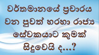 රාජ්‍ය සේවකයාගේ ඉරණම කුමක් වෙයිද?