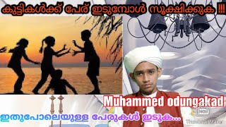 കുട്ടികൾക്ക് പേര് ഇടുമ്പോൾ ശ്രദ്ധിക്കുക !!!  ഇതുപോലെയുള്ള പേരുകൾ ഇട്ടോളൂ .... Muhammed odungakad.