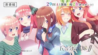 TVアニメ「五等分の花嫁∬」番宣CM / The Quintessential Quintuplets ∬ Anime Commercial