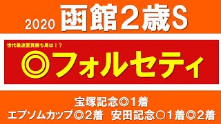 函館２歳ステークス 2020　予想　解説　穴馬　フォルセティ　函館２歳Sの好走ポイント解説　モンファボリ　カイザーノヴァ、ディープエコロジー、ニシノエルサ