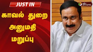 #justin: பாமக போராட்டத்திற்கு காவல் துறை அனுமதி மறுப்பு | pmk