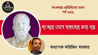 সংসার ত্যাগ সকলের জন্য নয়(পর্ব ৬৫৬-সৎকথায় প্রতিদিনের মনন)| Prof. Arijit Sarkar | Pranaram Bangla