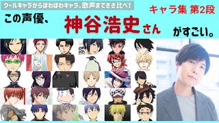 神谷浩史