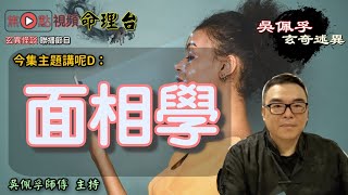 【鼻】面相學初階班《吳佩孚玄奇述異 節錄》