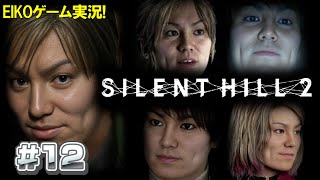 【#12】EIKOがサイレントヒル2を生配信！【SILENT HILL 2】