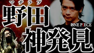 1085話の“とんでもない違和感”に気付いてしまった野田クリスタル氏【ワンピース ネタバレ】【ワンピース1085】