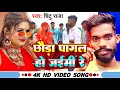 #videov #Chhaura Pagal Ho Jaymhi Re || छौड़ा पागल हो जईमीं रे  Chintu Chauhan ke gana #maghihitsong