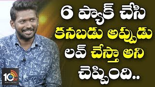 6 ప్యాక్ చేసి కనపడు అప్పుడు లవ్ చేస్తా..Mahesh Interview | Krishnarjuna Yuddham Movie | 10TV