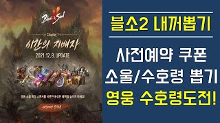 [블소2] 내꺼뽑기! 사전예약 쿠폰! 소울/수호령 뽑기 영웅 수호령도전!