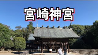 初代天皇を祀る宮崎神宮を散策【神社を巡る旅#4】