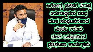 ಆರೋಗ್ಯ ಸಚಿವ ಡಾ. ಸುಧಾಕರ್ ವಿರುದ್ಧ ದಲಿತ ಸಂಘಟನೆಗಳಿಂದ ಮಾರ್ಚ್ 7ರಂದು ಚಿಂತಾಮಣಿಯಲ್ಲಿ ಪ್ರತಿಭಟನೆ