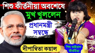 কথাগুলি মিস করবেন না ! প্রধানমন্ত্রীকে কি বলছেন শুনুন | দীপান্বিতা কয়াল | dipannita koyal kirtan