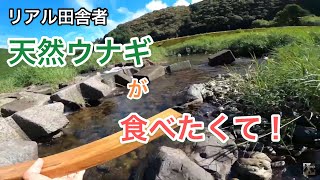 【コロバシ漁】ウナギが食べたい！その一心。｜鰻漁