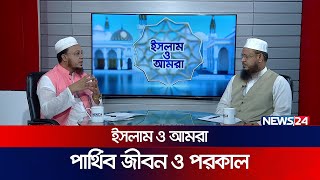 পার্থিব জীবন ও পরকাল | ইসলাম ও আমরা | Islam O Amra | News24