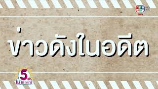 ข่าวดังในอดีต : เทปคาสเซ็ตถือกำเนิดขึ้นมาบนโลกในปี พ.ศ. 2505