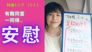 518. 足夠的安慰—哥林多後書1:1-7（1-1）—盧小玲傳道