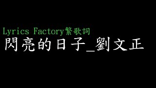 [Lycric Factory繁歌詞]閃亮的日子_劉文正