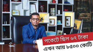 পকেটে ছিল ৬৭ টাকা, এখন আয় ৮৫০০ কোটি || BUSINESS MIRROR