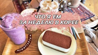 Что я ем за неделю в Корее *по честноку*