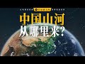 2023即将结束，谨以此片，致我们的每一座山、每一条河 | The origin of China's Landscapes