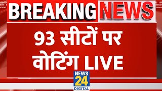 Lok Sabha Election 2024 Phase 3 Live Updates: 93 सीटों पर Voting LIVE | News24 LIVE |Hindi News LIVE