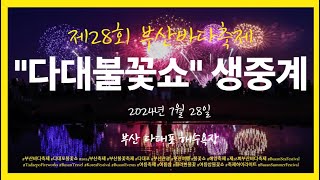 2024 부산바다축제 다대포 불꽃쇼! 화려한 불꽃의 향연 🌟 | 제28회 부산바다축제 #부산바다축제 #다대포불꽃쇼 #2024부산축제 #부산불꽃축제 #다대포 #부산관광 #부산여행