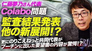 都庁記者クラブ報道しない自由発動？仁藤夢乃さん代表のコラボ問題に監査結果発表他の新展開！？更に「あの」のりこえねっと共同代表がプーチンに出した要望書の内容が驚愕！？｜上念司チャンネル ニュースの虎側